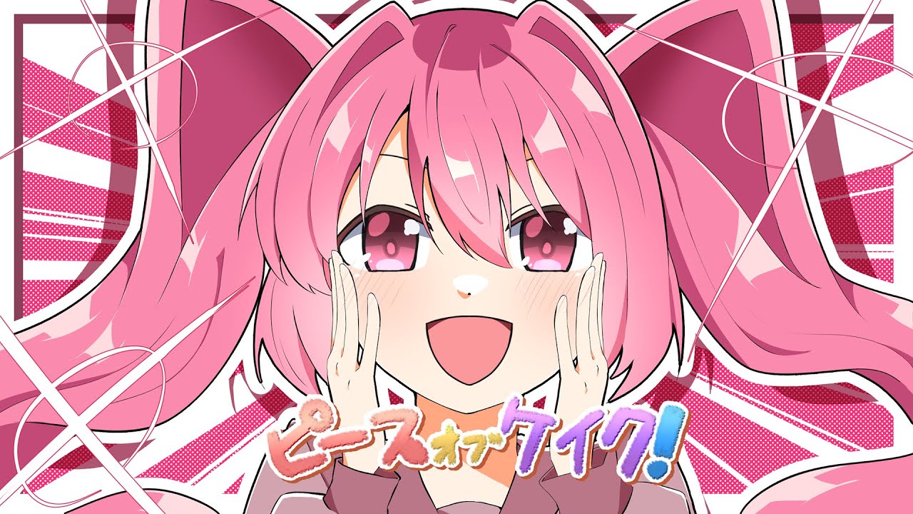 【公式デモソング】ピースオブケイク！ feat.里石ユカ