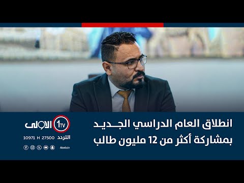 فيديو | انطلاق العام الدراسي الجديد بمشاركة أكثر من 12 مليون طالب