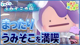 【ぽこポケ】まったりブクブクうみぞこの街！｜環境レベルあげつついろいろやる｜#23｜Switch2【ぽこ あ ポケモン】LIVE #ぽこポケ