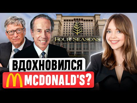 FOUR SEASONS  - От хостела до самой ПРЕСТИЖНОЙ СЕТИ ОТЕЛЕЙ В МИРЕ ???? В чем главный секрет успеха?