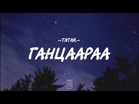 TATAR - GANTSAARAA [LYRICS]