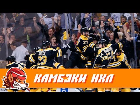 Топ-10 самых невероятных камбэков в истории НХЛ