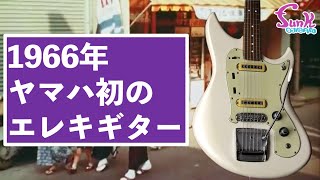 Video thumbnail for 【ジャパヴィン】やはりYAMAHAは一流だった.. 1966年製 YAMAHA SG-2登場！ - ギター屋 funk ojisan by funk ojisan