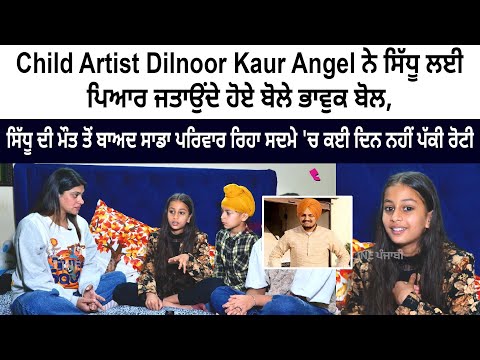 Child Artist Dilnoor Kaur Angel Emotional Words for Sidhu Moose Wala