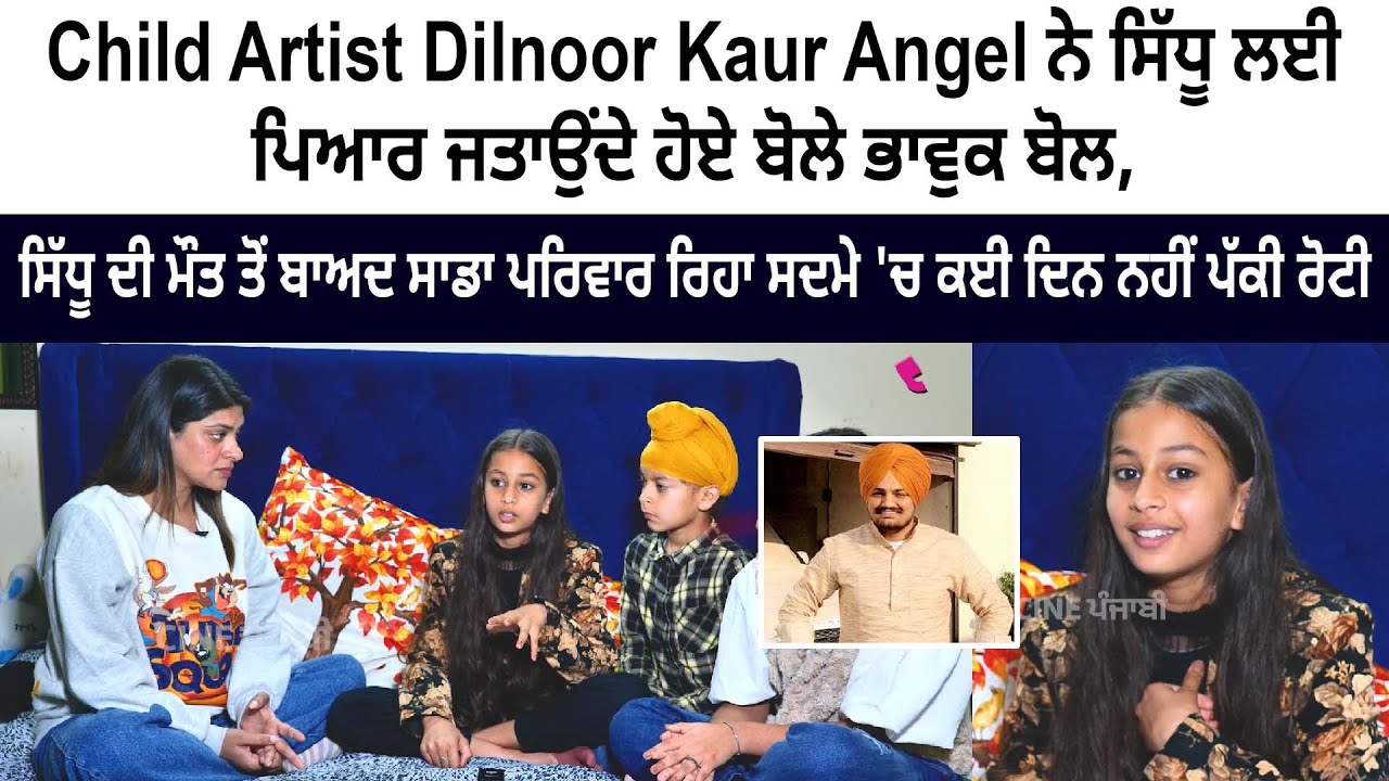 Child Artist Dilnoor Kaur Angel Emotional Words for Sidhu Moose Wala Child Artist Dilnoor Kaur Angel Emotional Words for Sidhu Moose Wala