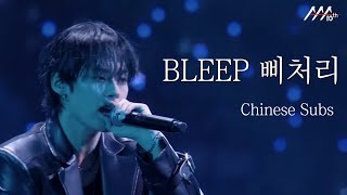 Download lagu （韓文中字🍊）스트레이 키즈 Stray Kids〈BLEEP 삐처리〉AAA 2025 Stage｜Chinese Subs mp3