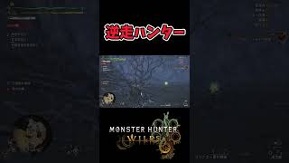 逆走ハンター　#MHWilds　#モンハンワイルズ　#モンスターハンターワイルズ #mhws #モンハン