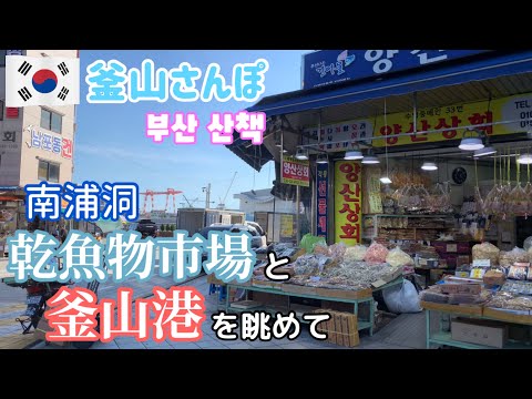 Caminhando ao longo do calçadão com vista para o mercado de peixe seco de Nampo-dong e o porto de Busan [Busan Stroll] vol.67