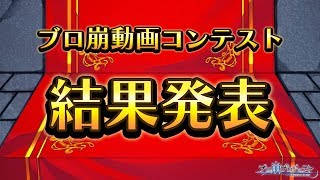 【ブロ崩公式】ブロ崩動画コンテスト 結果発表【審査委員長 AppBank みっくす氏】