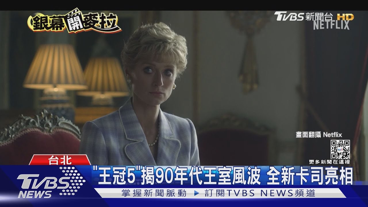 「王冠5」90年代英國王室陷風波　曝黛安娜王妃「復仇之裙」