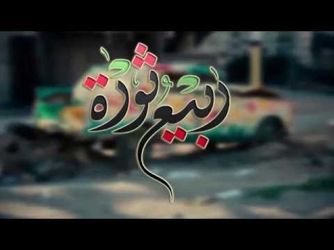 برومو فريق الحراك الثوري فن الغرافيتي في تجمع ربيع ثورة في جنوب دمشق المحاصر