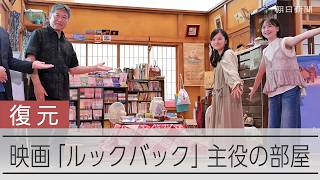 「ルックバック」実写映画化　地元ではイベント続々…主役2人の部屋のセットが復元、是枝監督も訪問