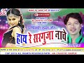 संजय सुरीला Cg Karma Geet Hay Re Sarguja Nache Sanjay Surila New Chhatttisgarhi 