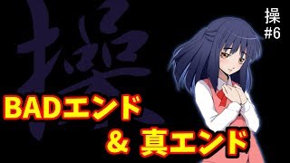 【操 part6　終】BADエンド&真エンド回収！ひどい仕打ちをうけてきた操ちゃんに救いを。