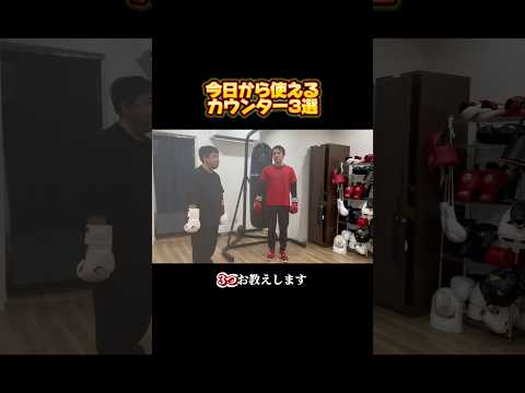 すぐに使えるカウンターパンチ🥊#ボクシング