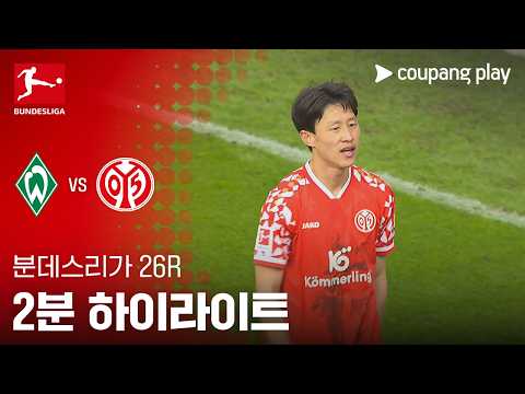 베르더브레멘 VS 마인츠 0:2 분데스리가 스포츠하이라이트