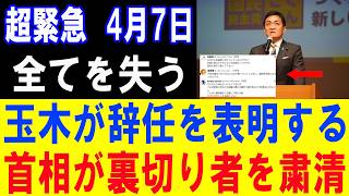 【大炎上】玉木雄一郎、やりすぎた結果→取り返しのつかない事態にｗｗｗ【政治意見と世論の動向】