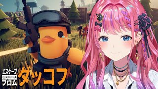 【エスケープ フロム ダッコフ】ガチミリしら🔰🐤 強くなって逃げ延びろおおおお！！【倉持めると/にじさんじ】