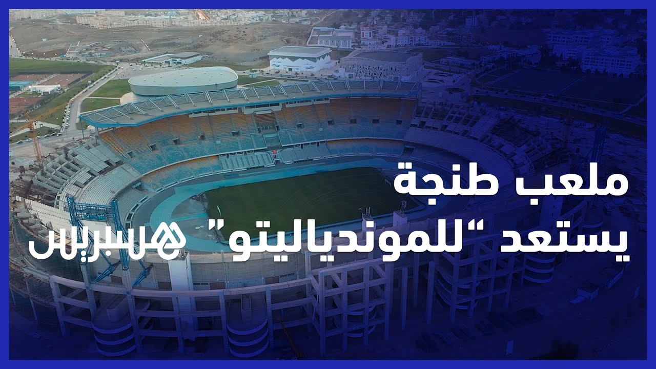 ملعب طنجة الكبير يسرّع وتيرة الأشغال ويسابق الزمن لاحتضان مباريات كأس العالم للأندية thumbnail