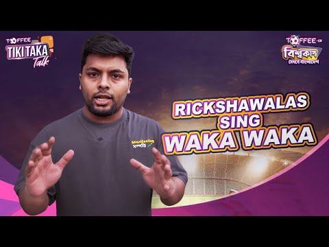 Episode 12 | Brazil’s Win and More | Toffee TIKI TAKA Talk | Amin