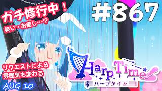 【 38弦ハープ 】 ☁ お癒しを目指して修行中！（即興演奏・演奏・リクエスト弾き語り）#867 ❄【 空雪ルミア/ VTuber 】