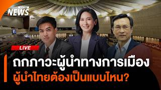 เสวนาถกภาวะผู้นำทางการเมือง ยุคโจทย์ท้าทายรอบด้าน | ไลฟ์วันนี้ | 23 พ.ค.69
