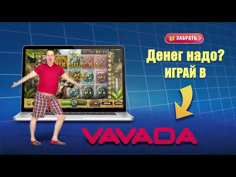 Денег надо играй вавада 10 часов!!! Денег надо играй бабаду