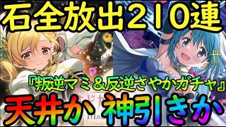 【まどドラ】ほぼ石全放出の210連ガチャ『反逆マミ＆さやか』後戻りできない背水の陣で挑んだ結果【魔法少女まどか☆マギカ Magia Exedra】