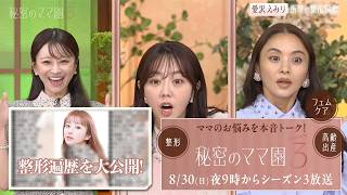 峯岸みなみ涙、安藤美姫ママの親子愛。土屋アンナのロックな子育て！愛沢えみりの整形遍歴を全見せ！？最新のママ整形も【秘密のママ園】シーズン3は8/30(日)夜9時からスタート！
