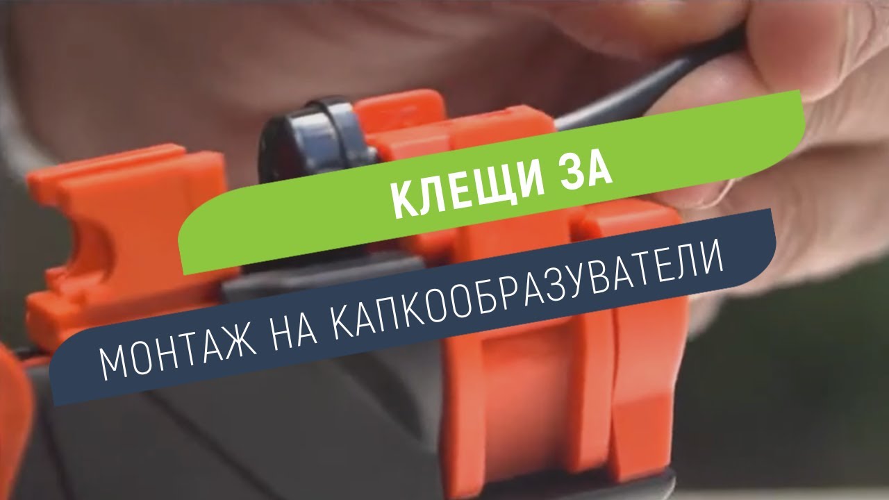 Клещи за монтаж на адаптор към микротръба Al-magor 2 размера