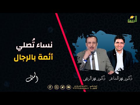 نساء تُصلي أئمة بالرجال الملف دكتور محمد الشاعر مع فضيلة الدكتور محمد الزغبي