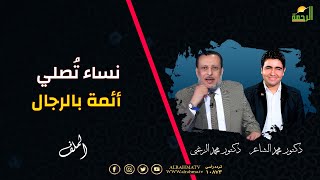 نساء تُصلي أئمة بالرجال الملف دكتور محمد الشاعر مع فضيلة الدكتور محمد الزغبي
