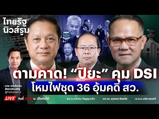 🔥LIVE “ปิยะ” อนุฯ ชุด 36 ผงาดนั่งอธิบดี DSI คุมคดีโกง สว.-จับตาร่าง รธน.น้ำเงิน | NEWSROOM 22 ก.ย.69