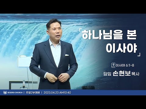 [2023-04-23] 주일2부예배 손현보목사 : 하나님을 본 이사야 (사6장1절~8절)