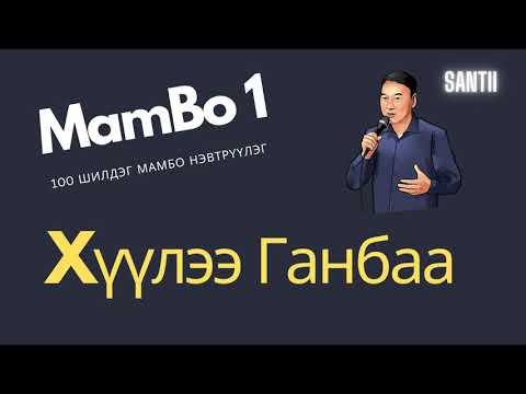 MAMBO 1 - Huulee Ganbaa