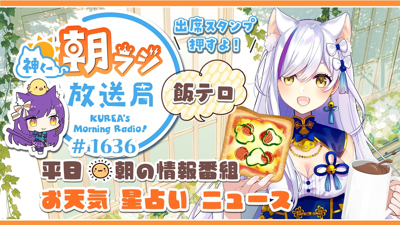 👑神くー朝ラジ放送局 Morning Radio～8/17(月)1636回 平日☀朝の情報番組☀朝ごはんやリスナー参加コーナー！Vtuber神城くれあ】📅出席スタンプ有り