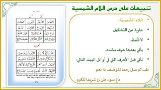 صورة أفكار في تعليم القراءة العربية للصغار 28 : تنبيهات مهمة لإتقان تهجئة اللام الشمسية ! (الجزء الرشيدي)