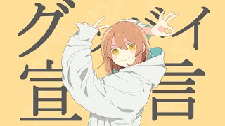 【明咲桜照】グッバイ宣言 ／ Chinozo  歌ってみた