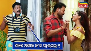ଆରେ ଅନ୍ଧାର କ'ଣ ହେଇଗଲା? Bobby Mishra, Bidusmita, Manaswini Tarang Plus