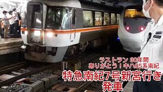 JR名古屋駅にて 特急南紀7号新宮行き発車 ついにラストラン 30年間をありがとう！