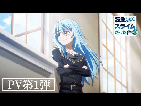 転生したらスライムだった件 第4期 Video6