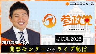 【参院選2025】参政党 開票センターからライブ配信