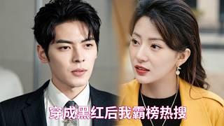 董一&楊晨璐💖被陷害致死，醒來成了全網黑的十八線小明星，她用演技吊打頂流，直播即興表演憑演技封神，那個從不近女色的千億總裁盯著屏幕裡的她總覺得眼熟：“我們是不是在哪裡見過？”#短劇
