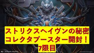 【MTG】ストリクスヘイヴンの秘密　7限目【開封】