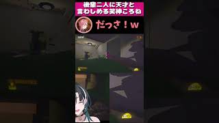 後輩たちが天才と口をそろえて叫ぶ笑神ころね　戌神ころね/鷹嶺ルイ/輪堂千速/ホロライブ/REPO