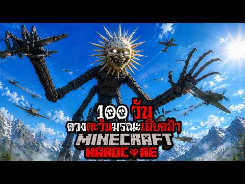มายคราฟ สยองขวัญ - เอาชีวิตรอด 100 วัน ดวงตะวันมรณะเสียดฟ้า Hardcore Minecraft