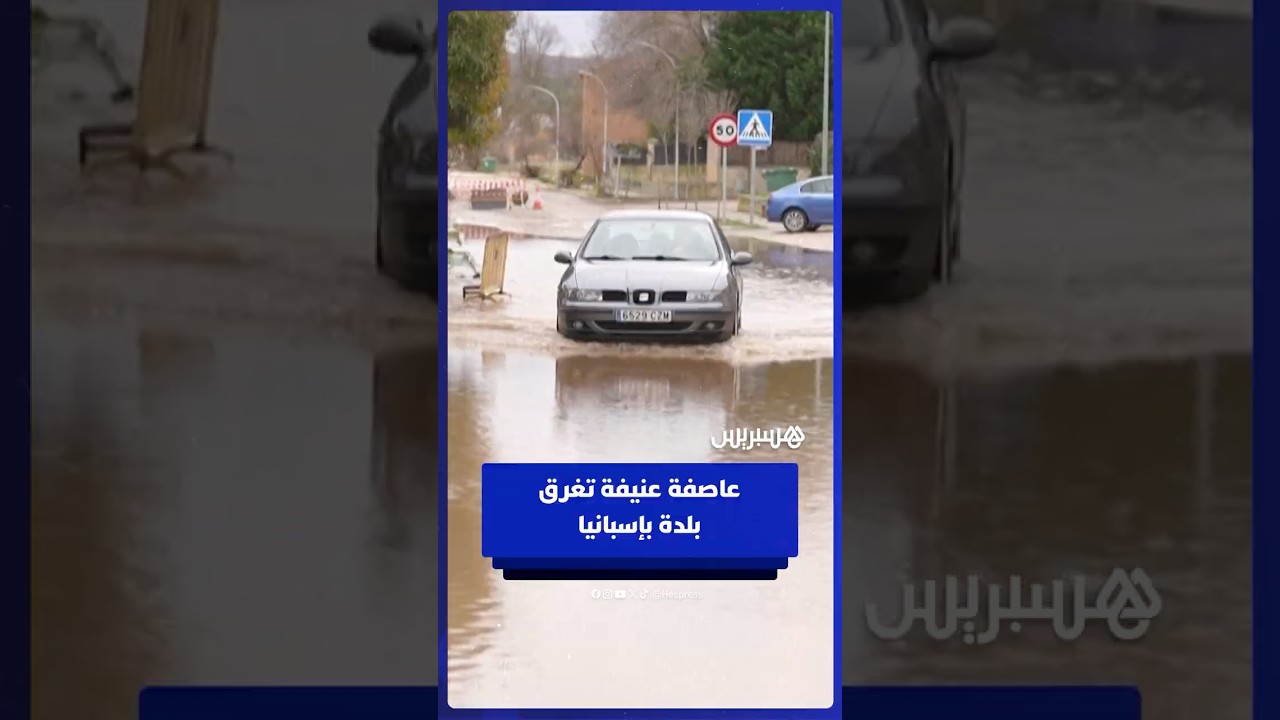 فيضانات شديدة تضرب وسط إسبانيا بعد عاصفة عنيفة thumbnail