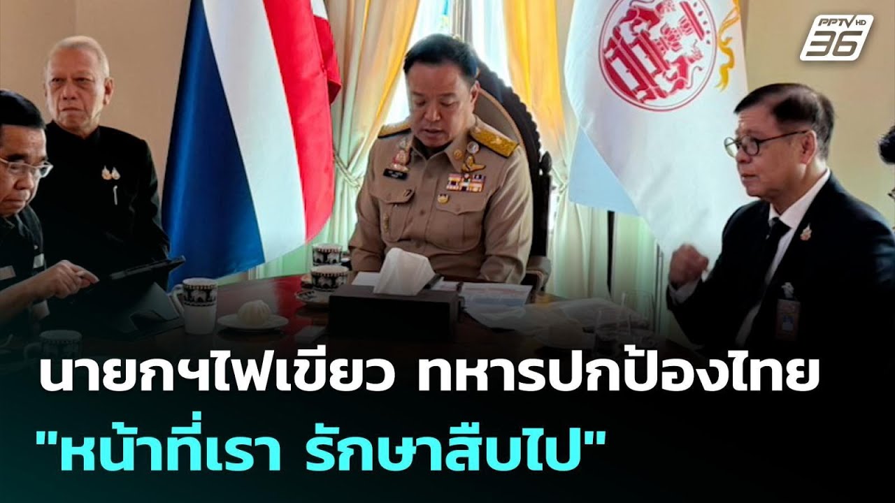 นายกฯไฟเขียว ทหารปกป้องไทย "หน้าที่เรา รักษาสืบไป"