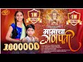 मामाचा गणपती Mamacha Ganpati Song 2025 DEVANSH BHAYDE SHREYA BHAGAT
