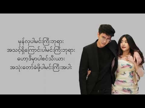 Hlwan Paing   Sin Ti Yar စင်းသီးယား ft  Bobby Soxer Lyrics360p